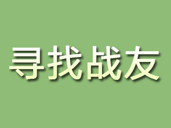 葫芦岛寻找战友